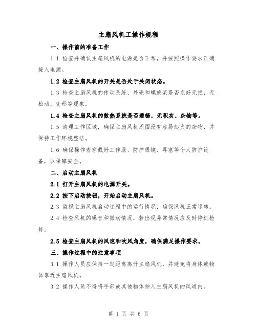 主扇风机工操作规程(三篇)