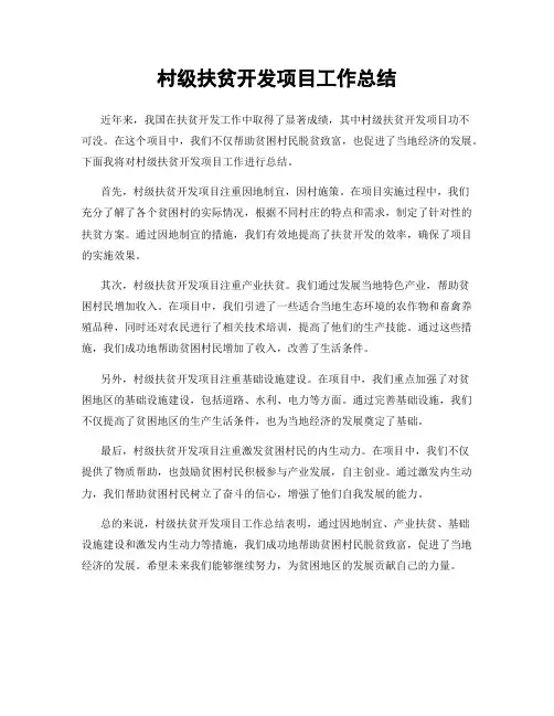 村级扶贫开发项目工作总结