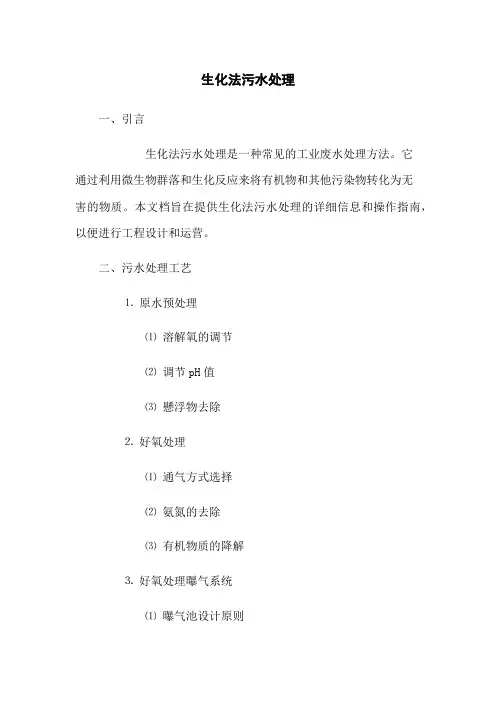 生化法污水处理