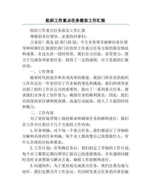组织工作重点任务落实工作汇报