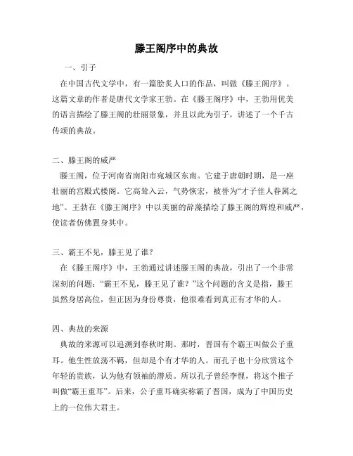 滕王阁序中的典故