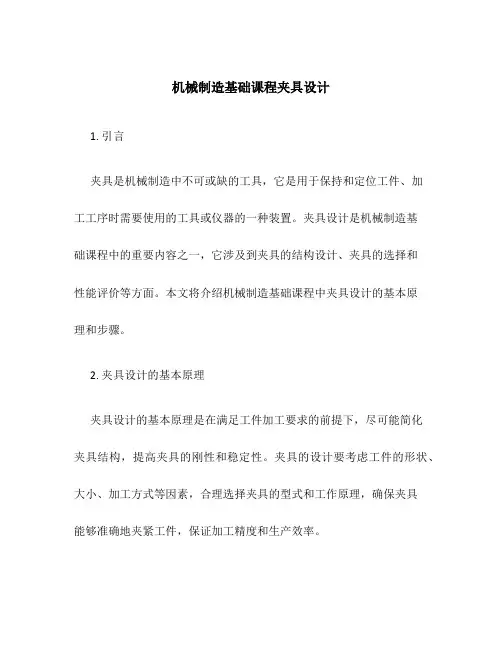 机械制造基础课程夹具设计