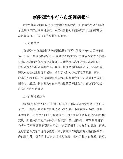 新能源汽车行业市场调研报告