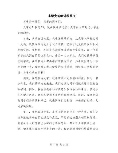 小学竞选演讲稿范文