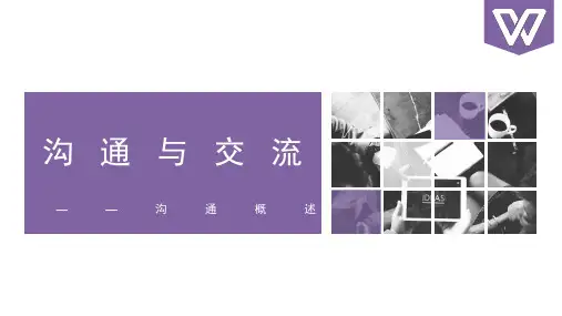人际沟通与交流课件1概述