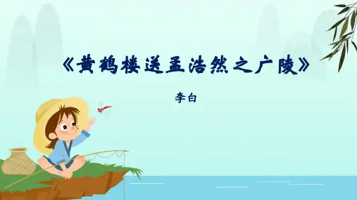 部编版四年级语文下册  小学必背古诗词：《黄鹤楼送孟浩然之广陵》