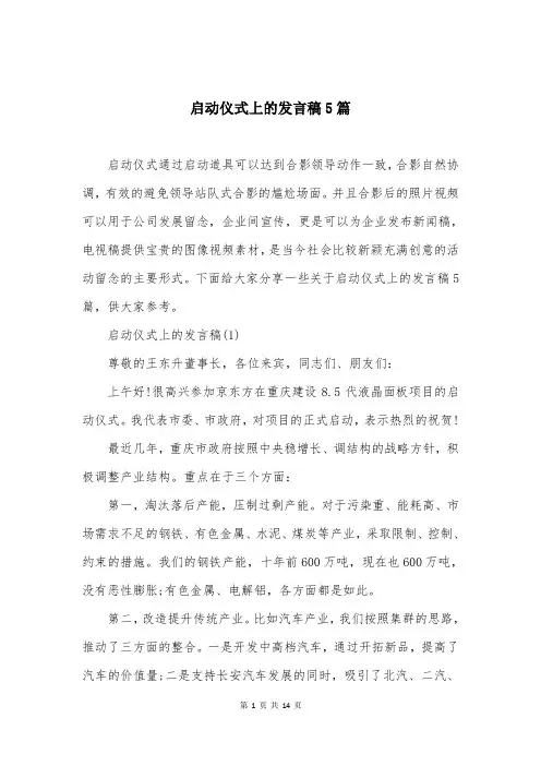 启动仪式上的发言稿5篇