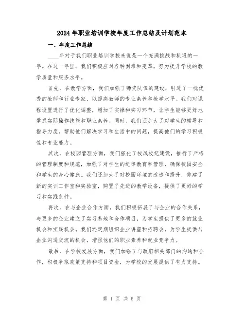 2024年职业培训学校年度工作总结及计划范本（2篇）