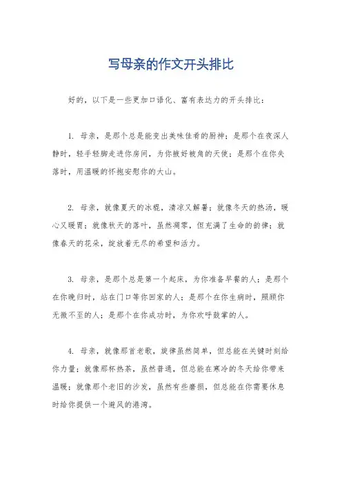 写母亲的作文开头排比