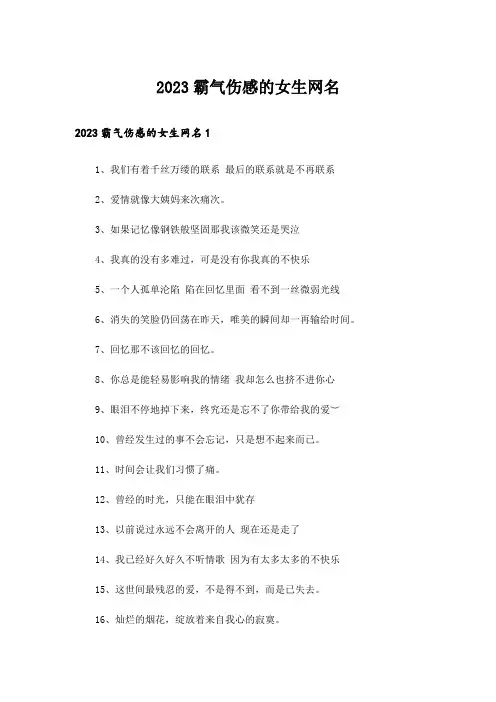 2023个性_霸气伤感的女生网名