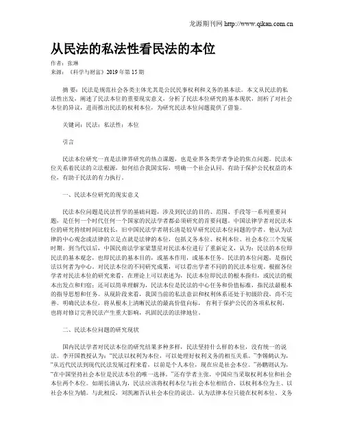 从民法的私法性看民法的本位