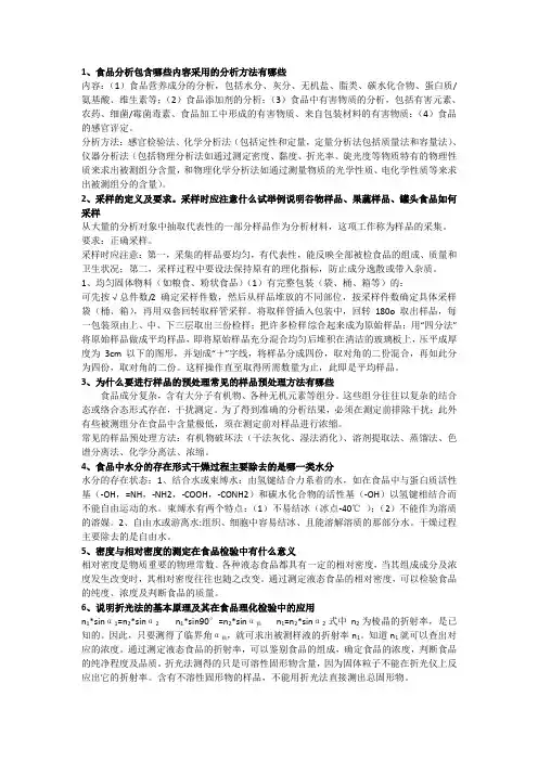 食品分析思考题参考答案
