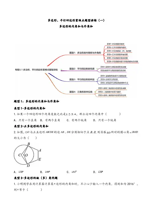 人教版2023中考数学专题复习：多边形、平行四边形重难点题型讲练1多边形的内角和与外角和