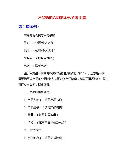 产品购销合同范本电子版5篇