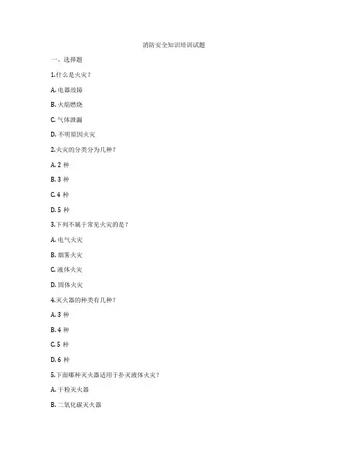 消防安全知识培训试题