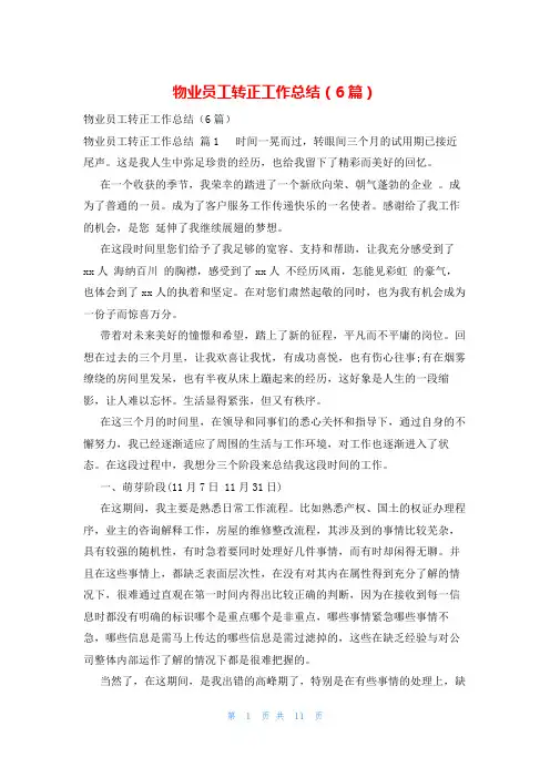 物业员工转正工作总结(6篇)