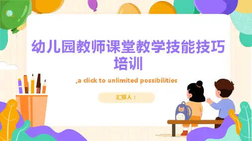 幼儿园教师课堂教学技能技巧培训ppt课件