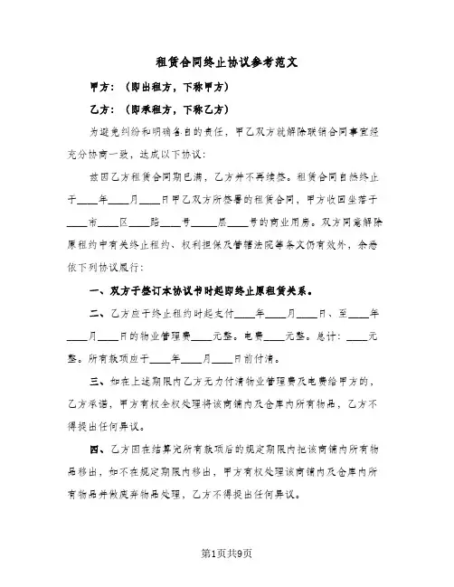 租赁合同终止协议参考范文(5篇)