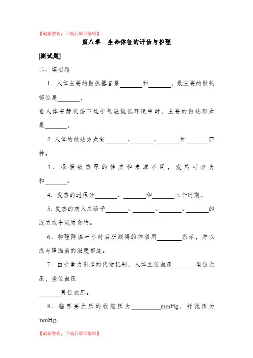 第八章-生命体征的评估与护理(完整资料).doc