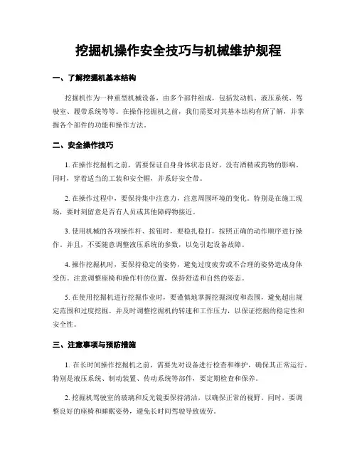 挖掘机操作安全技巧与机械维护规程