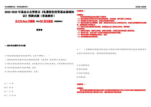 2022-2023年基金从业资格证《私募股权投资基金基础知识》预测试题18(答案解析)