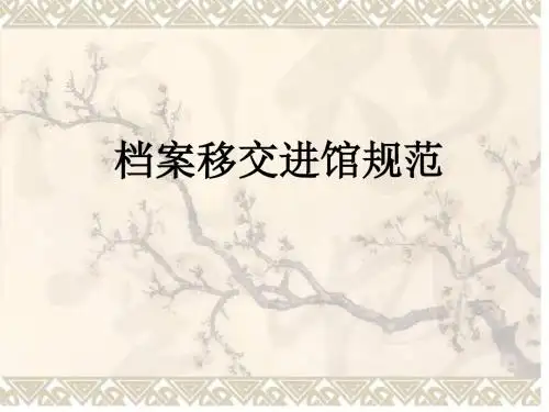 档案移交进馆规范培训资料(PPT 43张)