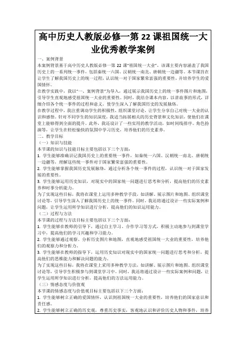 高中历史人教版必修一第22课祖国统一大业优秀教学案例