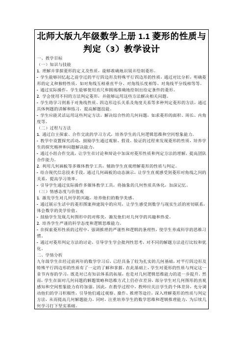 北师大版九年级数学上册1.1菱形的性质与判定(3)教学设计
