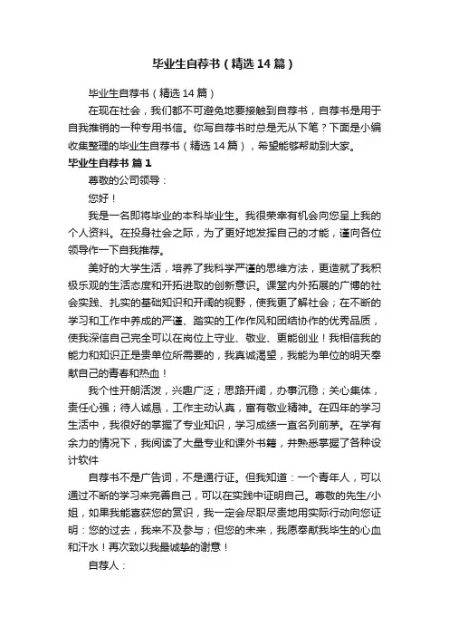 毕业生自荐书（精选14篇）