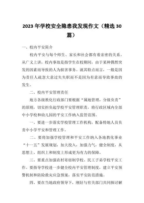 2023年学校安全隐患我发现作文(精选30篇)