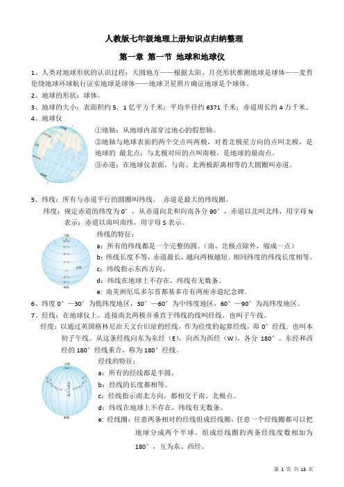 人教版地理七年级上册知识点期末复习