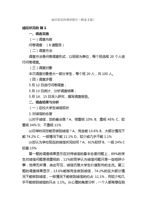 诚信状况的调查报告（精选3篇）