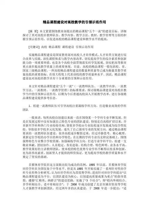 精品课程建设对高校教学的引领示范作用