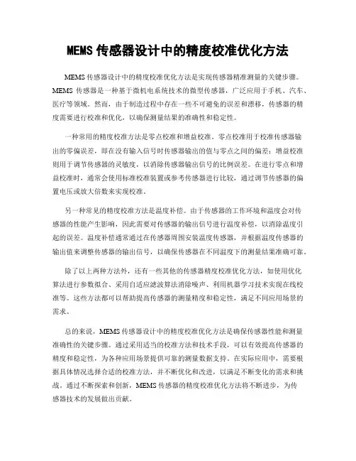 MEMS传感器设计中的精度校准优化方法