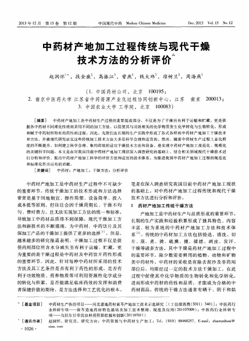 中药材产地加工过程传统与现代干燥技术方法的分析评价