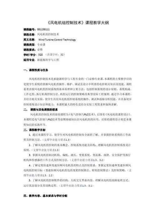 《风电机组控制技术》课程教学大纲(本科)
