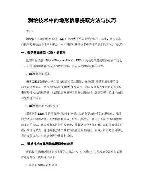 测绘技术中的地形信息提取方法与技巧