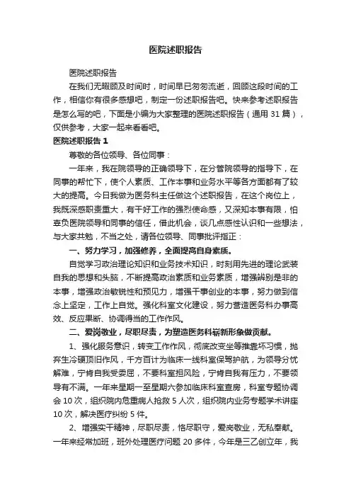 医院述职报告（通用31篇）
