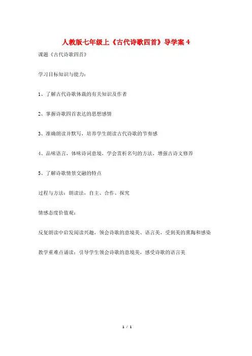 人教版七年级上《古代诗歌四首》导学案4