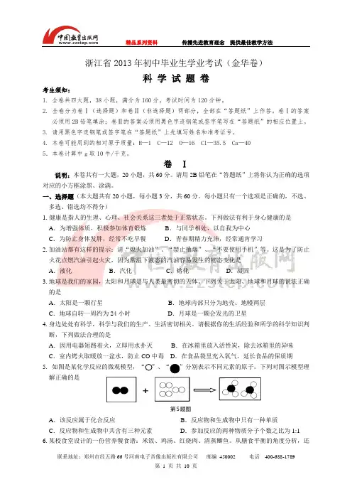 浙江省2013年初中毕业生学业考试科学卷(金华卷)word版