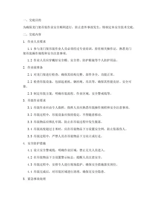 龙门架吊装安全技术交底模板