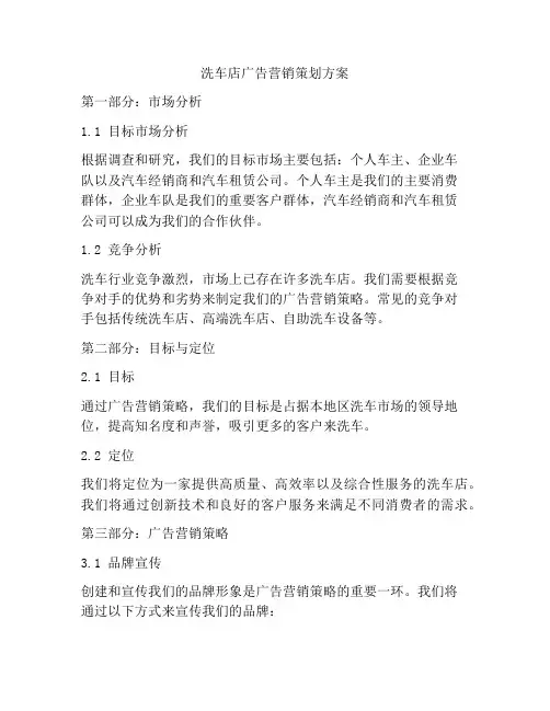 洗车店广告营销策划方案