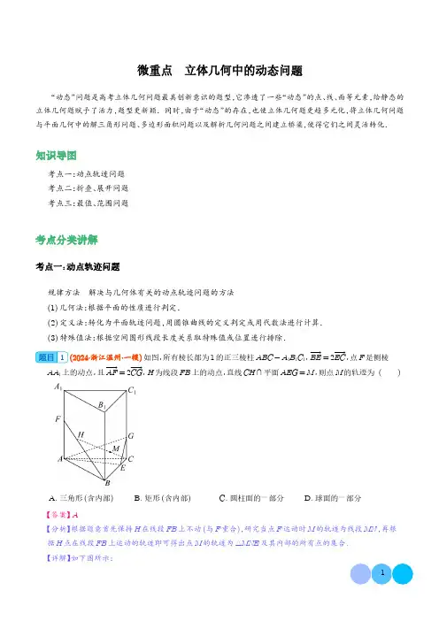 微重点 立体几何中的动态问题 解析版-2024年高考数学重难点攻略
