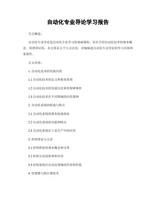 自动化专业导论学习报告
