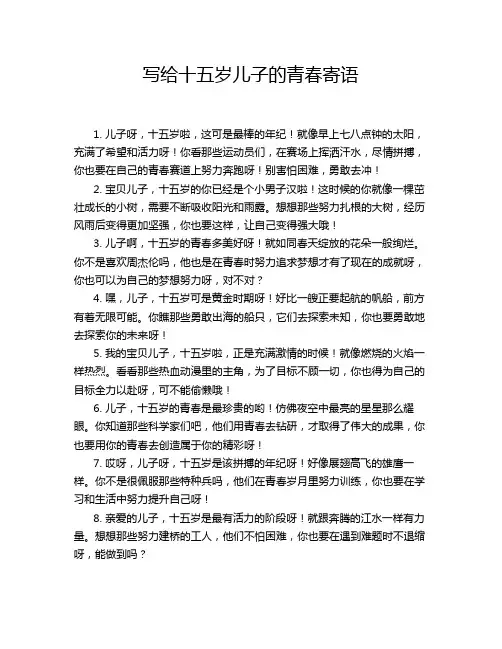 写给十五岁儿子的青春寄语