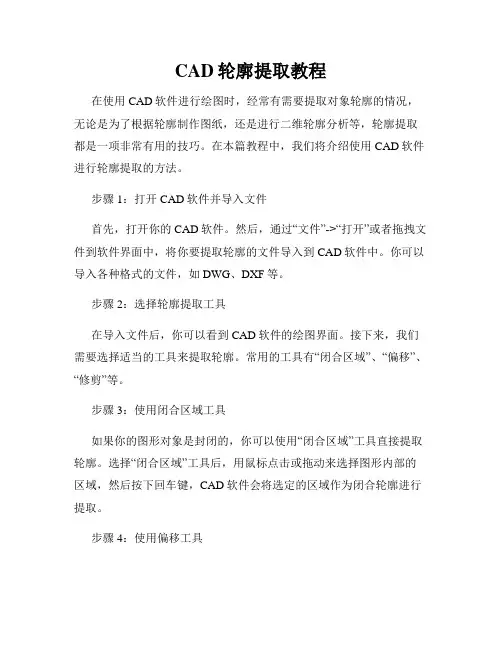 CAD轮廓提取教程