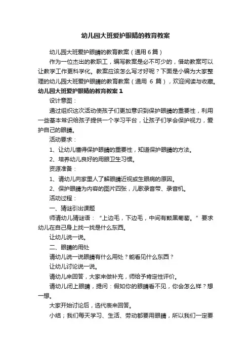 幼儿园大班爱护眼睛的教育教案（通用6篇）