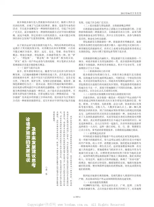 论徒步旅游的发展现状及未来发展建议思考 