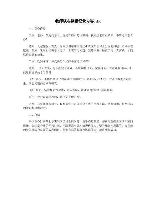 教师谈心谈话记录内容.doc