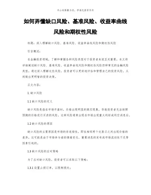 如何弄懂缺口风险、基准风险、收益率曲线风险和期权性风险简版